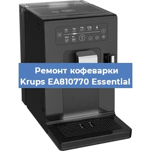 Ремонт кофемолки на кофемашине Krups EA810770 Essential в Москве